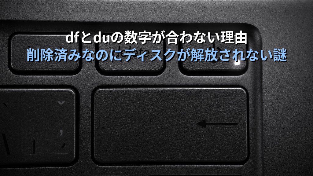 Linuxのdfとduの数字が合わない謎と格闘した日の話｜削除済みなのにディスクが解放されない理由と現役講師が今も使う確認コマンド