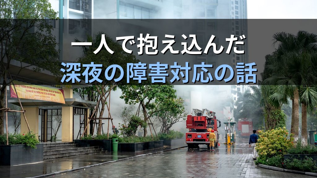 深夜の障害対応を一人で抱え込んで長引かせた経験｜現役講師が語るエスカレーションの技術