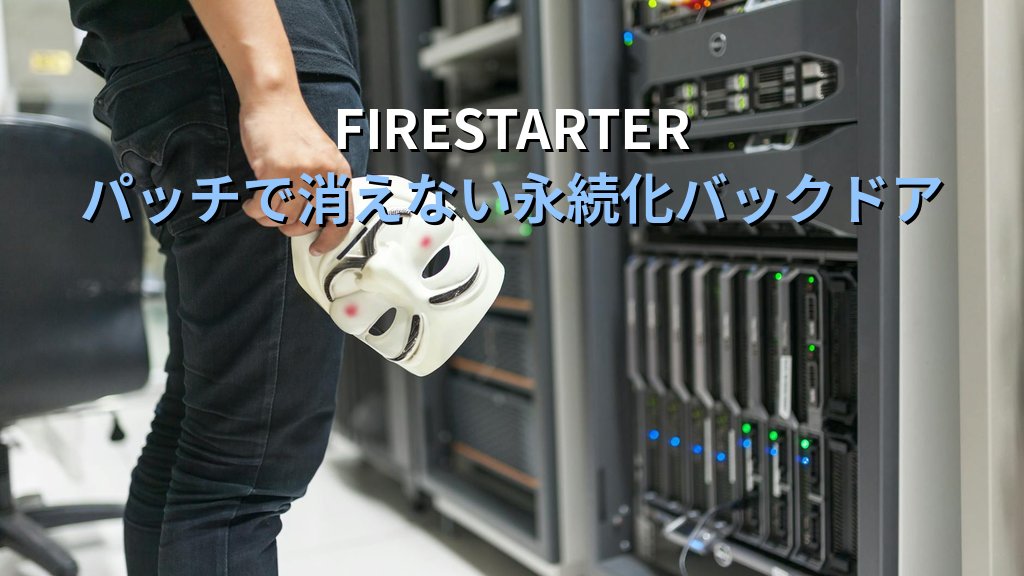 パッチを当てても消えないバックドア｜FIRESTARTERから学ぶLinuxサーバの永続化検知