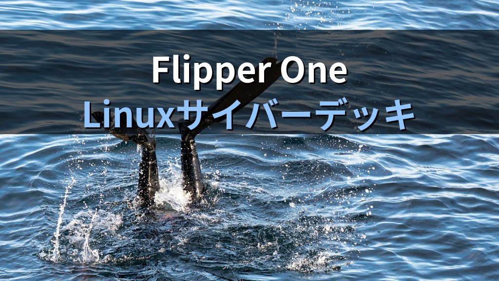 Flipper One徹底解説｜RK3576+RP2350のLinuxサイバーデッキは何ができるのか