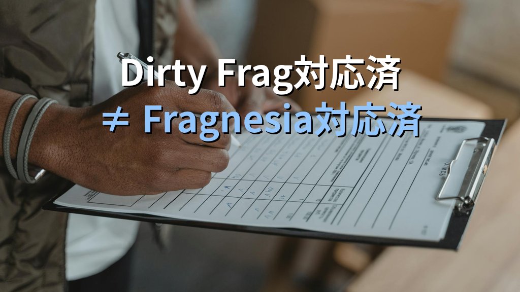 Fragnesia（CVE-2026-46300）｜パッチが新たな穴を作った2026年5月のLinuxカーネル事件 - まとめ