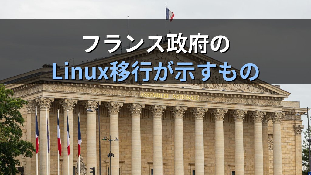 日本のLinuxエンジニアに迫るキャリア転機｜フランス250万台移行が示す需要シフト