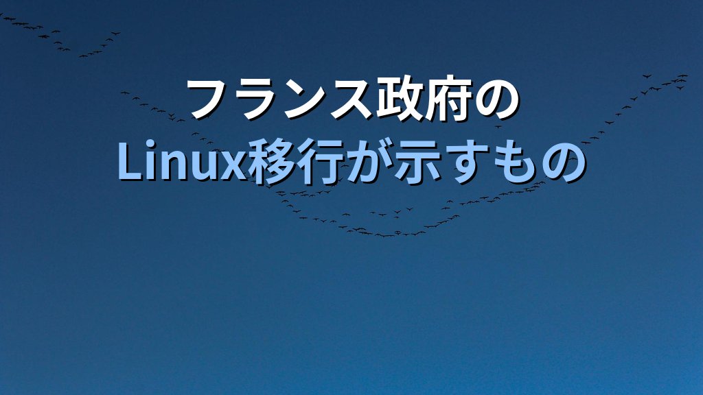 日本のLinuxエンジニアに迫るキャリア転機｜フランス250万台移行が示す需要シフト - まとめ