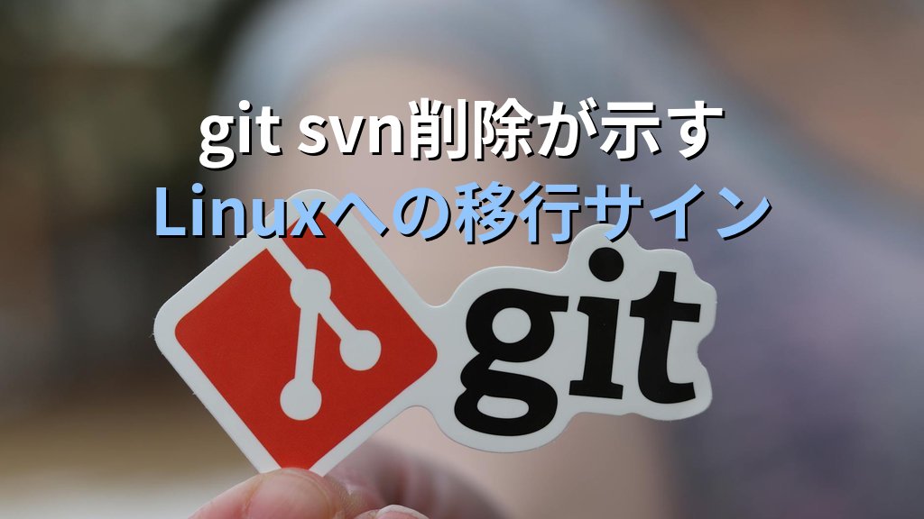 Git for Windows v2.54.0でgit svnが削除｜WSL・Linux移行を推奨する理由を現役講師が解説