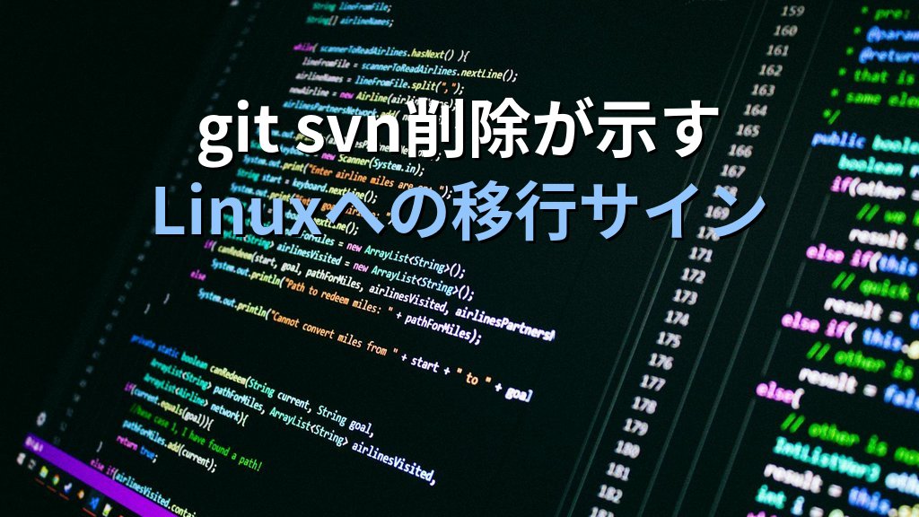 Git for Windows v2.54.0でgit svnが削除｜WSL・Linux移行を推奨する理由を現役講師が解説 - まとめ