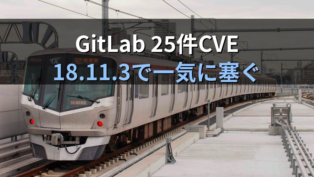 GitLab 18.11.3で25件のCVEを塞ぐ｜self-managed omnibus-gitlabのアップグレード実務