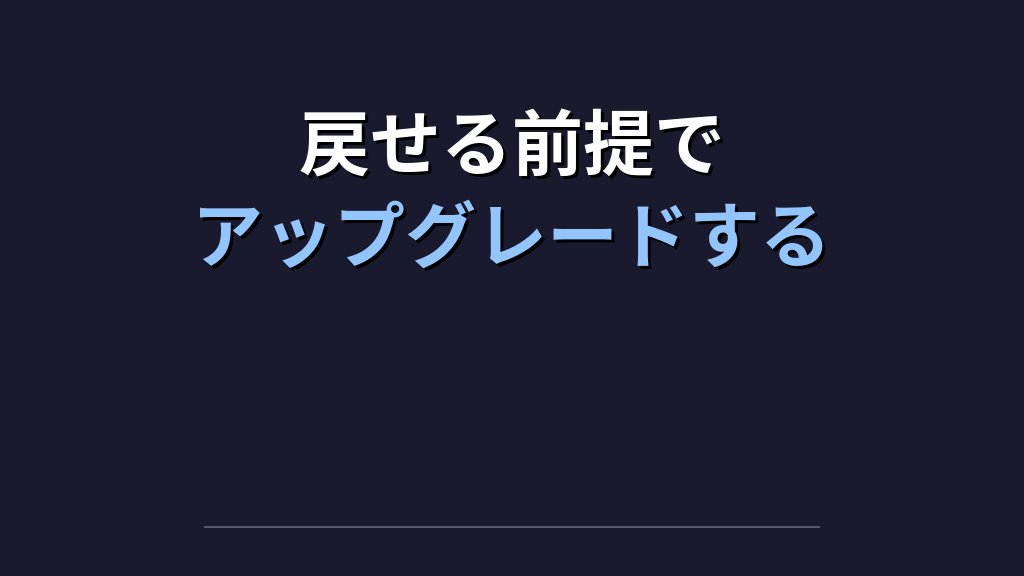 GitLab 18.11.3で25件のCVEを塞ぐ｜self-managed omnibus-gitlabのアップグレード実務 - まとめ