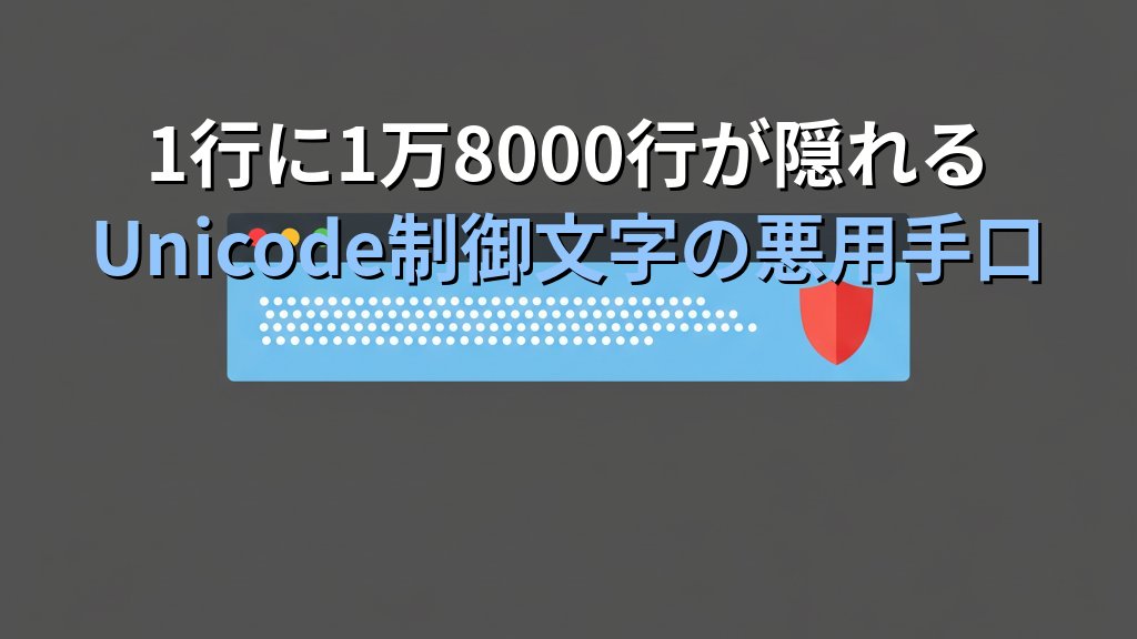 GitHubに潜む「不可視文字攻撃」GlassWormとは｜Linuxエンジニアが知るべきOSSサプライチェーンの脅威 - 解説