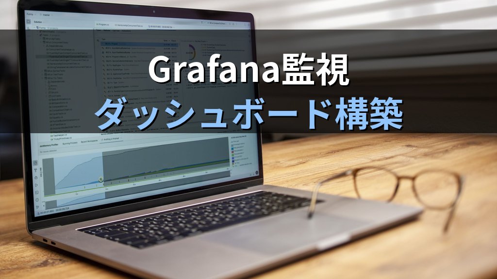 GrafanaでLinuxサーバーの監視ダッシュボードを構築する方法｜Prometheus連携からアラート設定まで