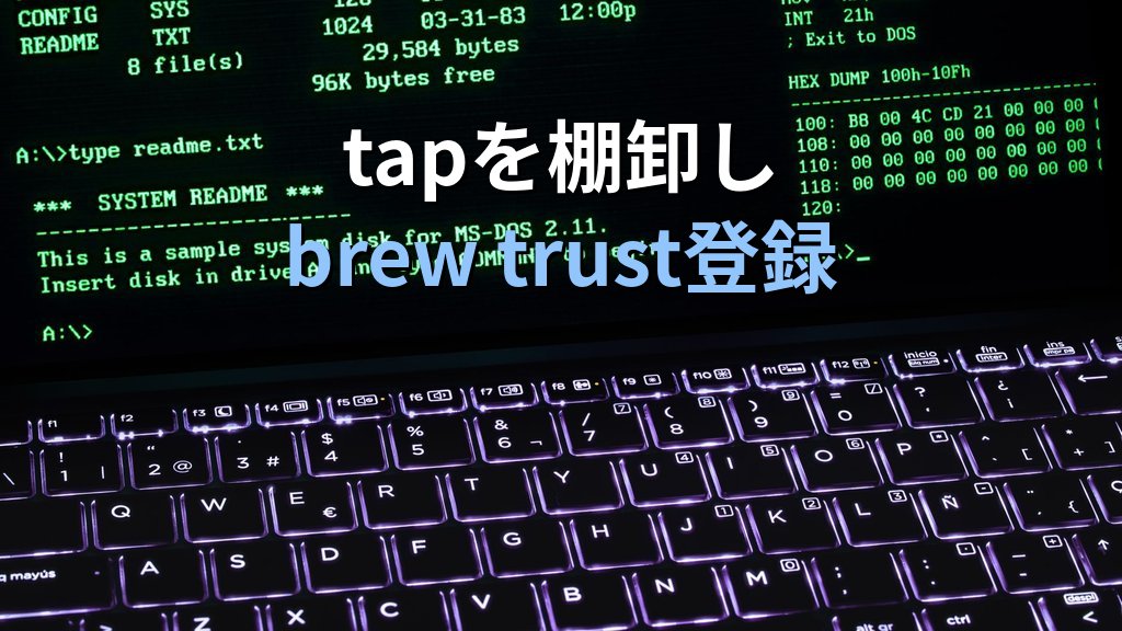 Homebrew 6.0.0公開｜サードパーティtap信頼確認でセキュリティ強化、Linuxユーザーの対応 - 解説1