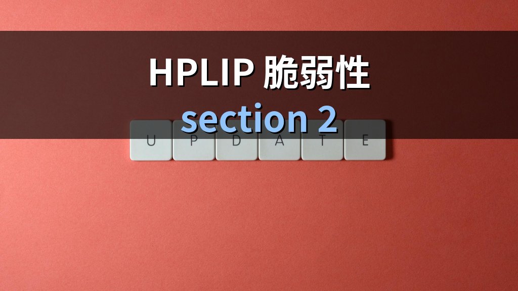 HPLIP脆弱性まとめ｜Linux環境のHPプリンター利用者がいま当てるべき更新 - 解説1
