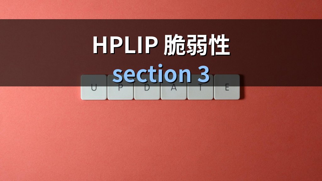 HPLIP脆弱性まとめ｜Linux環境のHPプリンター利用者がいま当てるべき更新 - 解説2