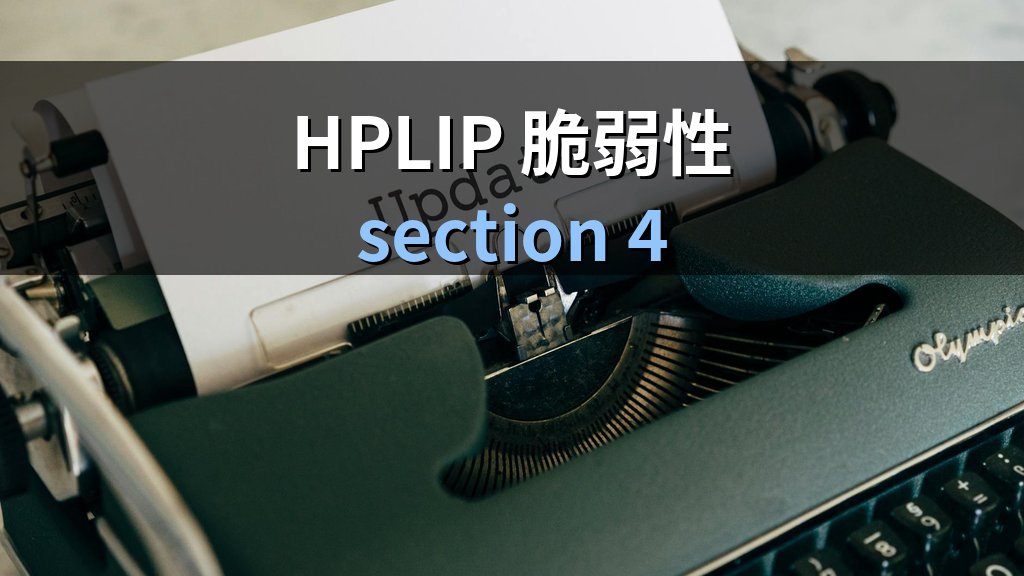 HPLIP脆弱性まとめ｜Linux環境のHPプリンター利用者がいま当てるべき更新 - 解説3