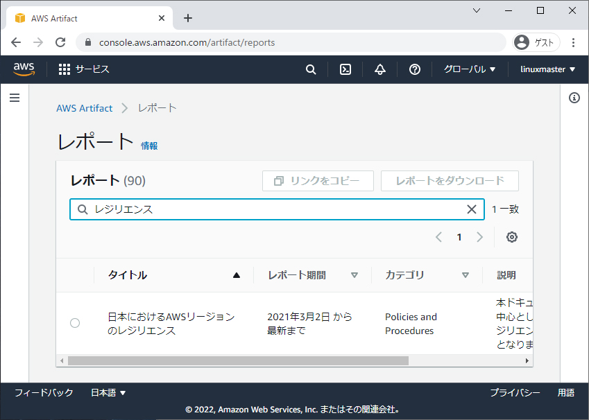 https://www.linuxmaster.jp/linux_blog/images/20220208/AWS_Artifact004.jpg