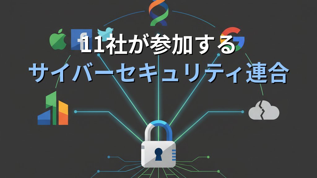 11社が参加するサイバーセキュリティ連合