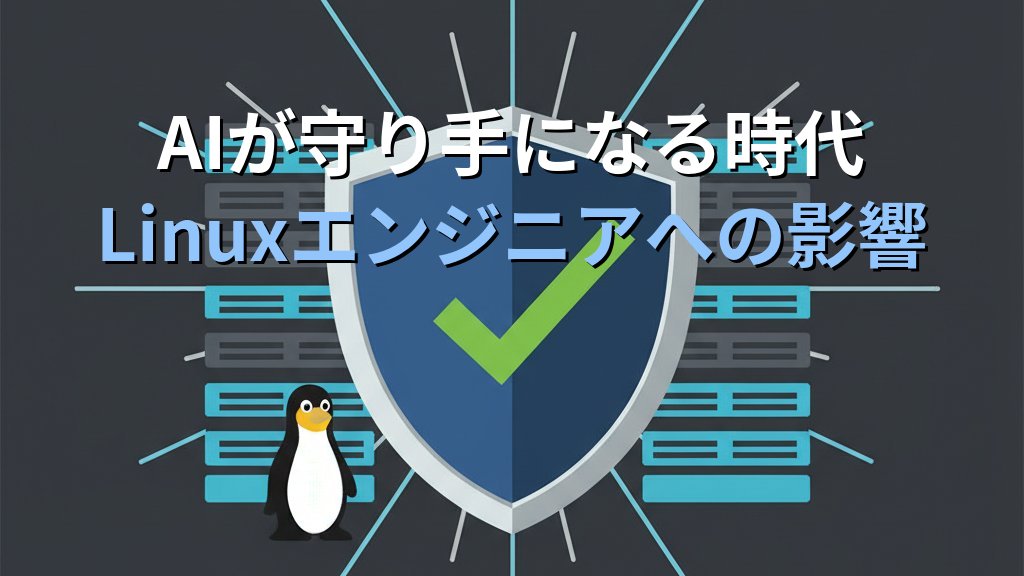 AIが守り手になる時代 - Linuxエンジニアへの影響