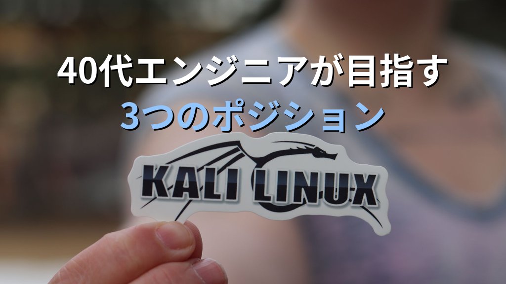 40代以降のLinuxエンジニアが目指すべきポジション3つ