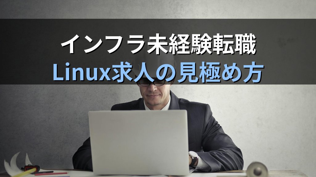 インフラエンジニアへの未経験転職｜Linux系求人の見極め方