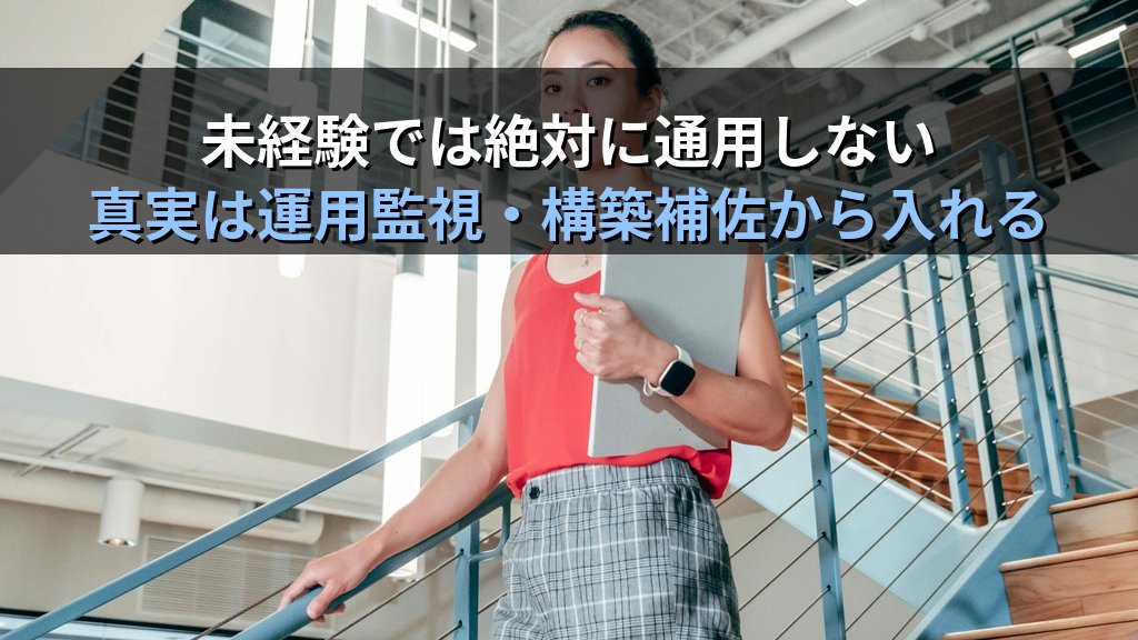 インフラエンジニア「やめとけ」は本当か？7つの誤解と真実 - 解説3