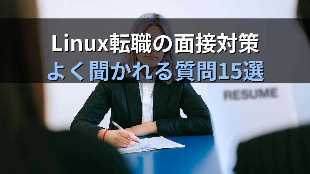 Linuxエンジニア転職の面接対策｜よく聞かれる技術質問15選