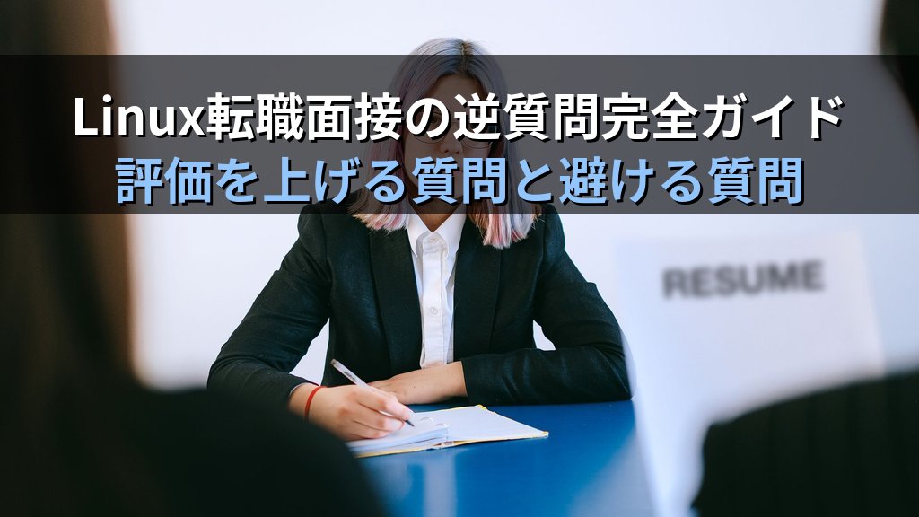 Linux転職の面接で使える逆質問例｜評価を上げる質問と避ける質問
