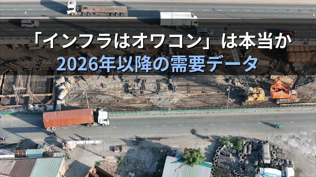 「インフラはオワコン」は本当か｜2026年以降の需要データ