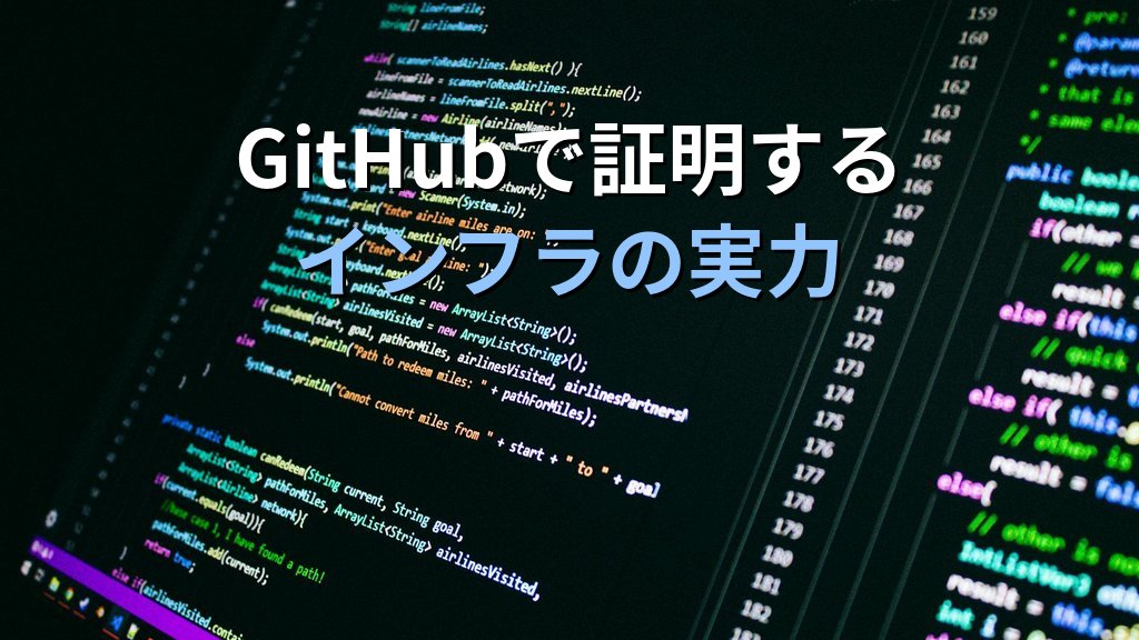 Linuxエンジニア向けポートフォリオの作り方｜GitHubで評価される構成