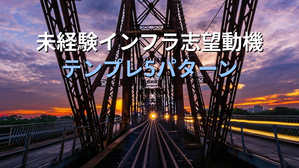 未経験インフラ志望動機テンプレ5パターンと差別化の書き方