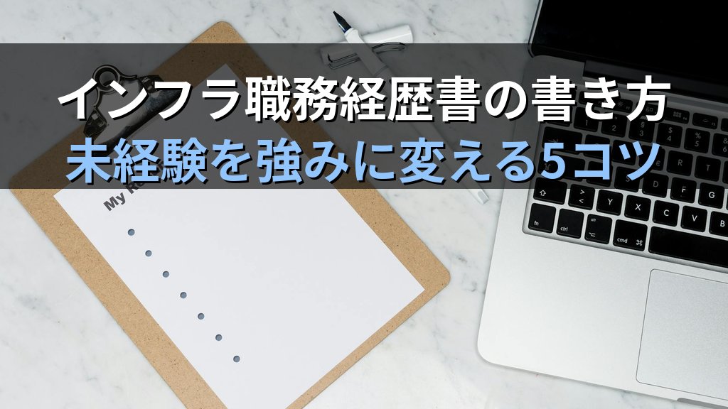 Linuxエンジニア職務経歴書の書き方｜未経験を強みに変える5つのコツ
