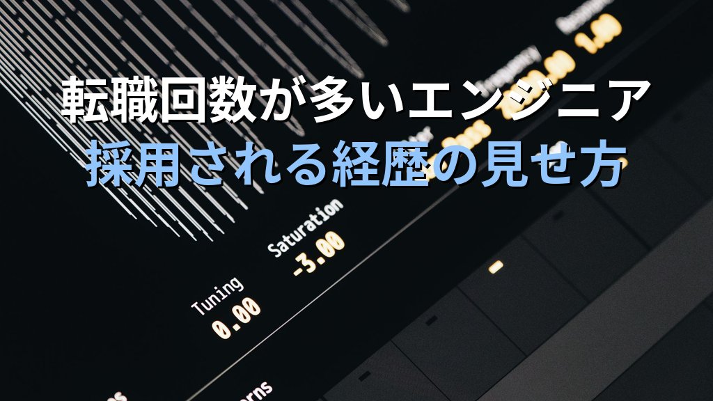 転職回数が多いLinuxエンジニアは不利？採用担当が見る職務経歴のポイント