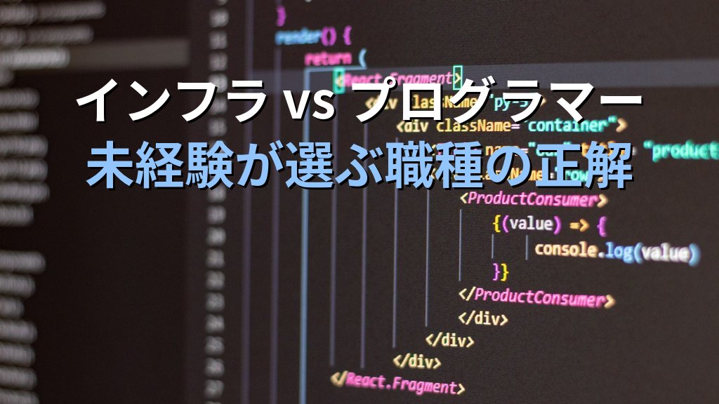 インフラエンジニア vs プログラマー｜未経験が選ぶべきはどちら