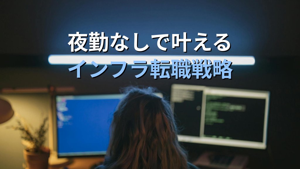 Linuxエンジニアの夜勤・シフト勤務を避ける転職戦略