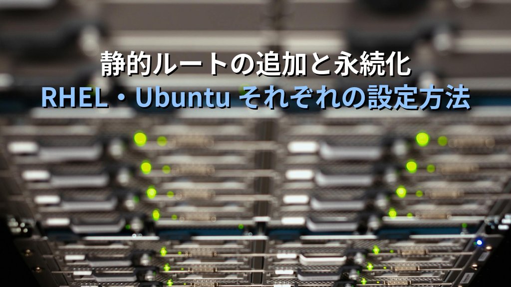 ip routeコマンドでLinuxのルーティングテーブルを確認・設定する方法｜静的ルート追加とトラブルシュートも - 解説1
