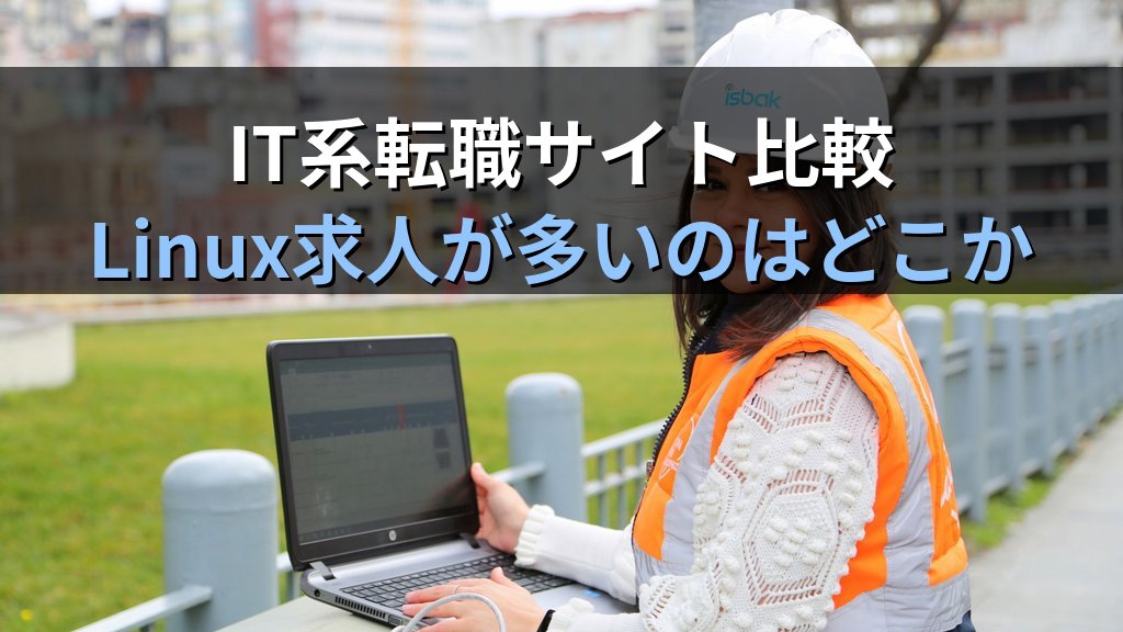 IT系転職サイト比較｜Linux求人が多いのはどこか