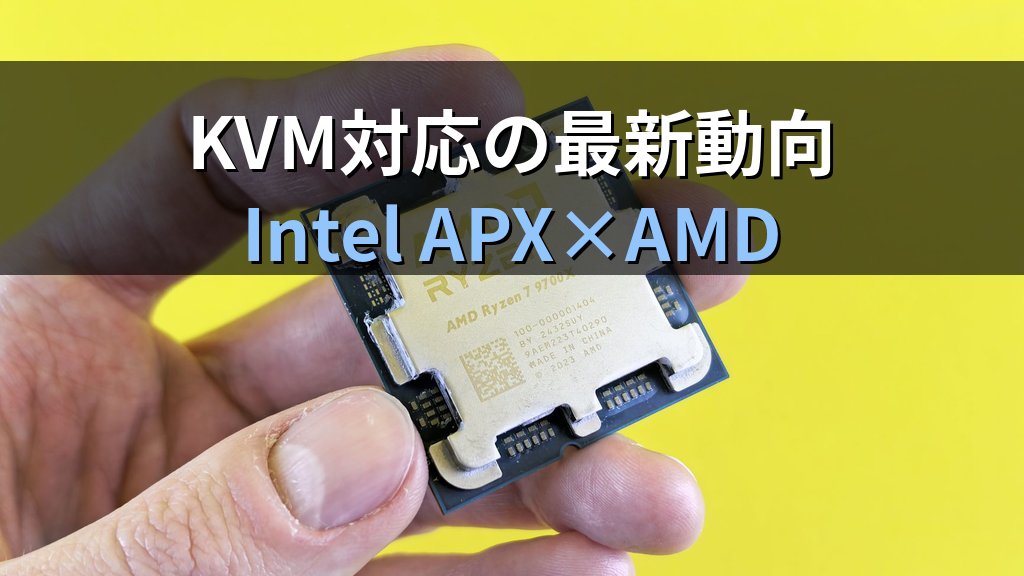 Intel APX×AMDレジスタ拡張にKVMが対応｜次世代CPU仮想化の実装動向