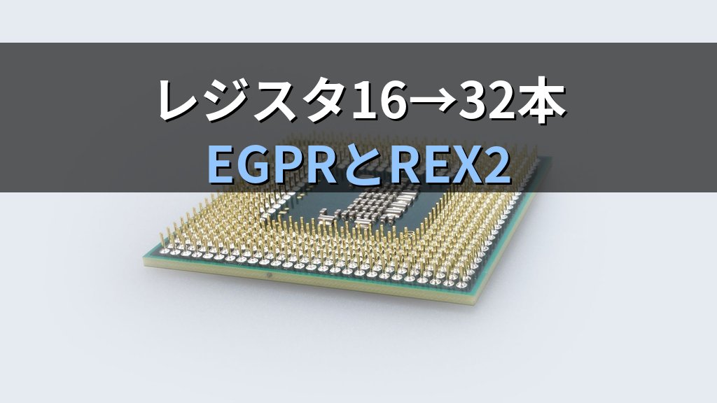 Intel APX×AMDレジスタ拡張にKVMが対応｜次世代CPU仮想化の実装動向 - 解説1