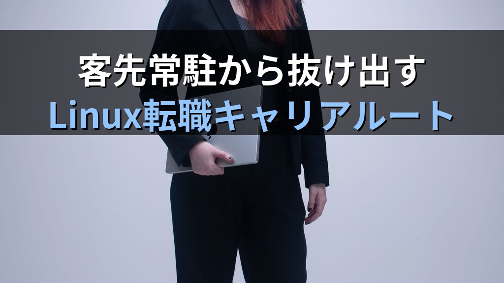客先常駐から抜け出すLinux転職｜自社開発・社内SEへ移るキャリアルート