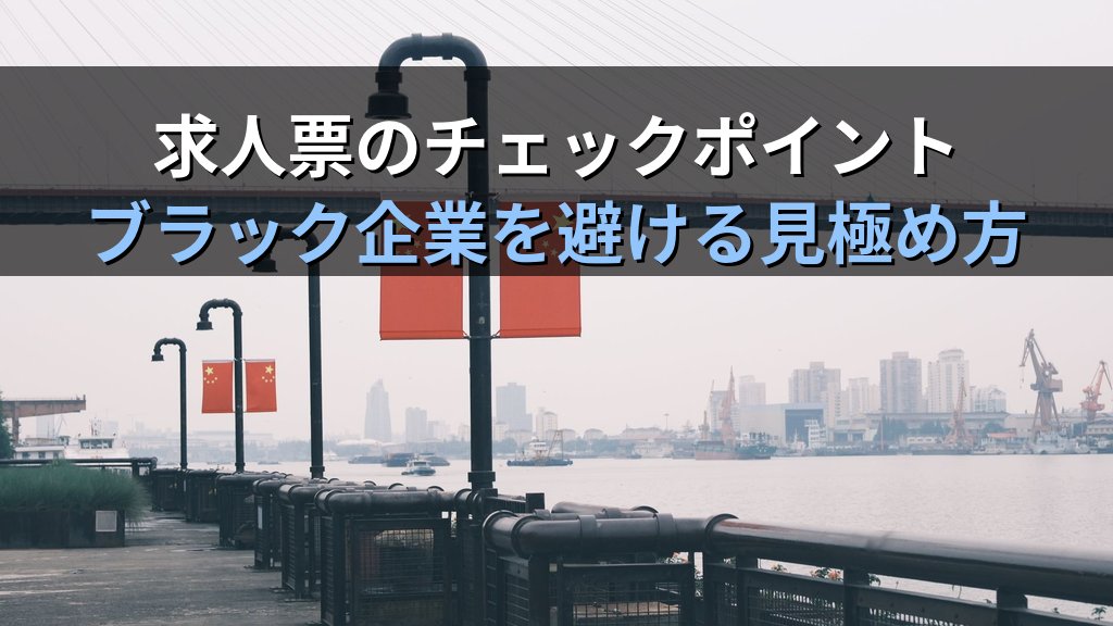 求人票のチェックポイント｜Linux未経験がブラック企業を避ける見極め方