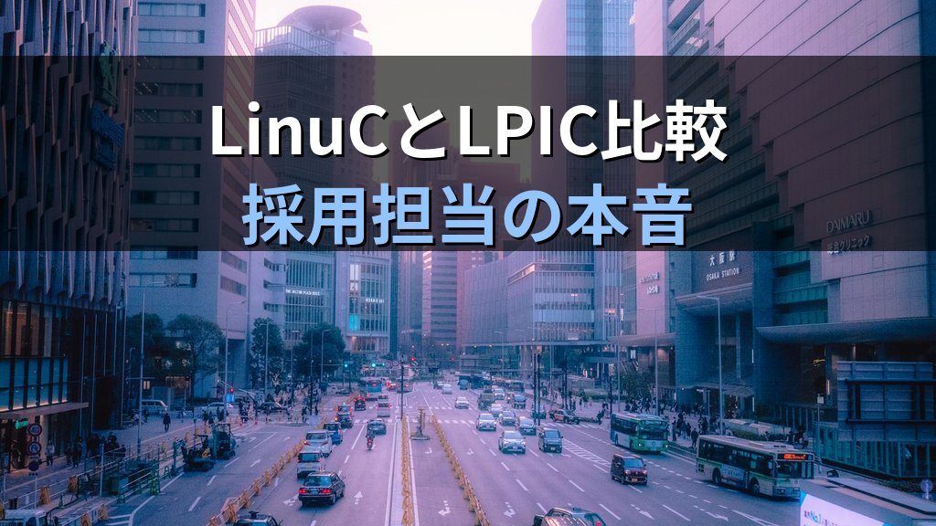 LinuCとLPICどちらが転職に有利か？採用担当の本音