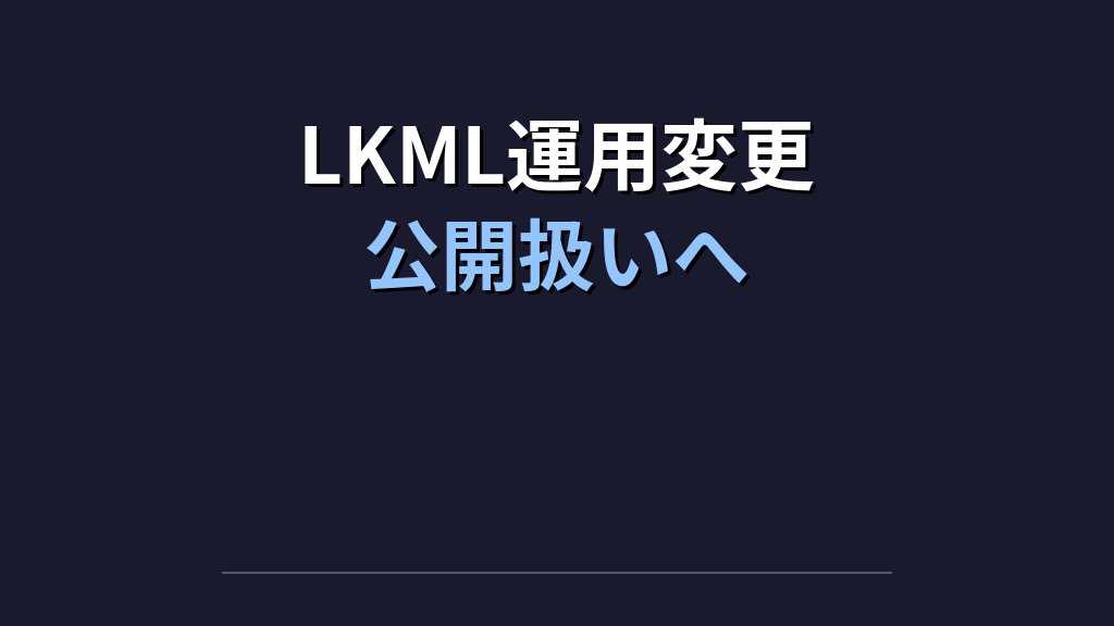Torvalds激怒「AIバグ報告」氾濫がLinuxカーネルMLを止めた件｜OSS開発者と現役管理者が今すべき対応 - 解説1
