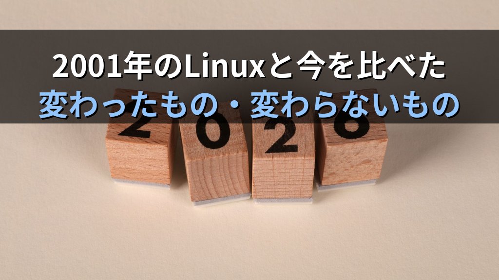 2001年にLinuxを始めた頃と今を比べて気づいたこと｜変わったもの・変わらなかったものを現役講師が正直に語る