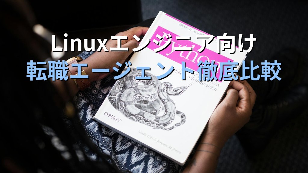 Linuxエンジニア向け転職エージェント徹底比較【2026年版】
