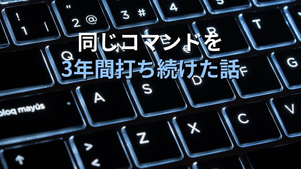 Linuxのaliasを知らずに同じ長いコマンドを3年間打ち続けていた話｜現役講師が語る「小さな効率化」を後回しにした代償