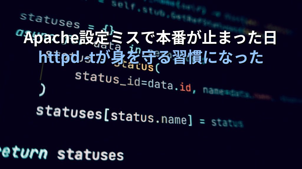 LinuxのApache設定ミスで本番サーバーが止まった日の話｜httpd -tを「毎回打つ習慣」が生まれた経験