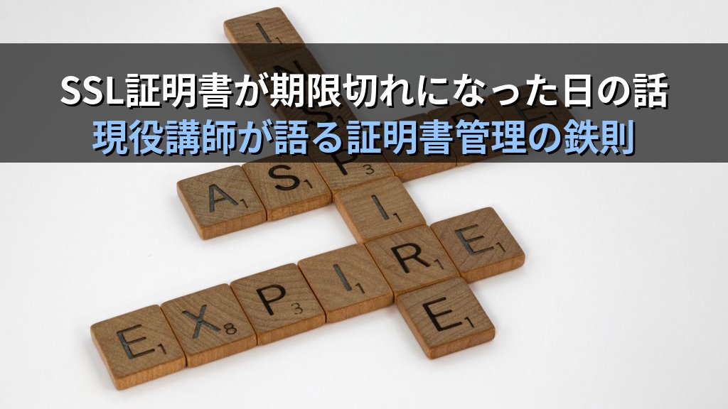 LinuxのApacheでSSL証明書が期限切れになりECサイトが止まった日の話｜現役講師が語る証明書管理の鉄則