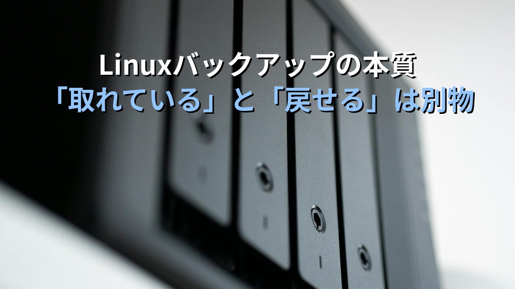 Linuxサーバーのバックアップを「あとでやろう」と先送りしていた自分が障害で学んだこと｜現役講師が語るバックアップ戦略の本質