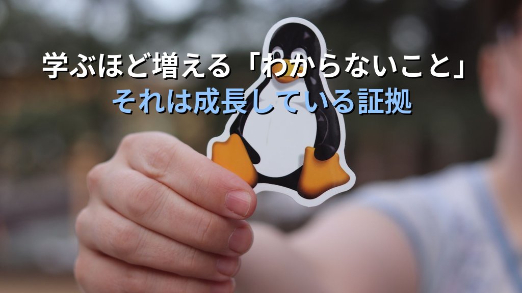 Linuxを学ぶほど「わからないことが増える」のはなぜか｜現役講師が語る成長の証としての無知の自覚