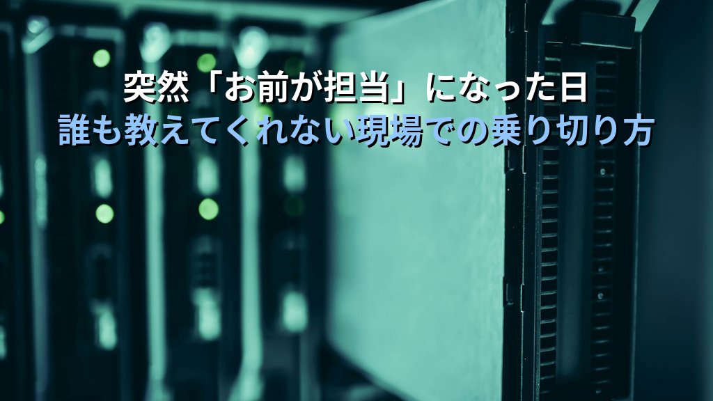 Linuxスキルが社内で突然必要とされた日の話｜誰も教えてくれない現場でどう乗り切ったか