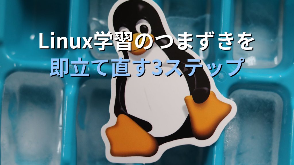 Linux学習でつまずいたときに即使える立て直しの型｜現役講師が実践する3ステップ