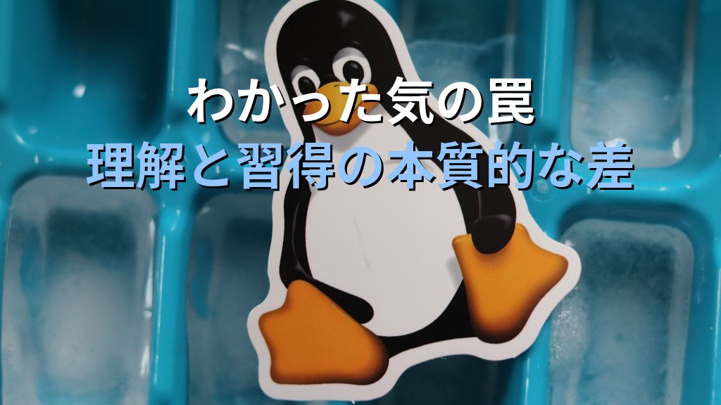Linuxの勉強で「わかった気になる」罠から抜け出す方法｜理解と習得の差を現役講師が解説